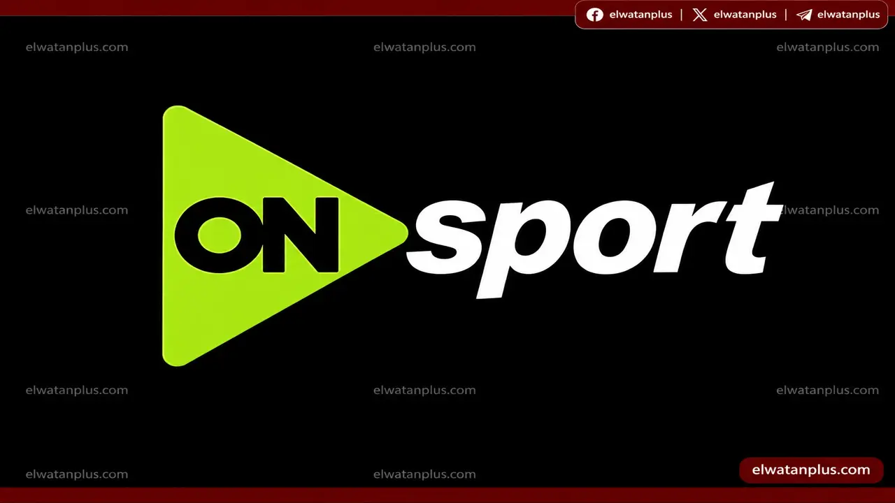 تردد قناة أون سبورت الجديد يضمن لك متابعة الدوري المصري بجودة HD